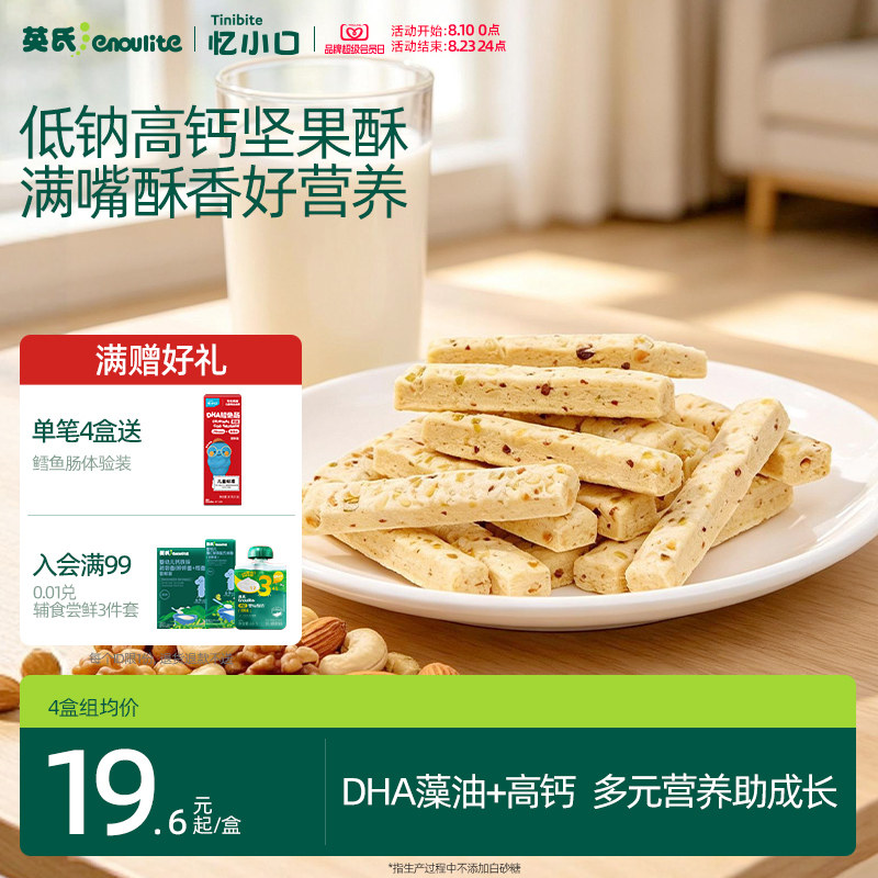 英氏忆小口DHA藻油坚果酥饼干儿童零食8种坚果送婴儿宝宝电子食谱
