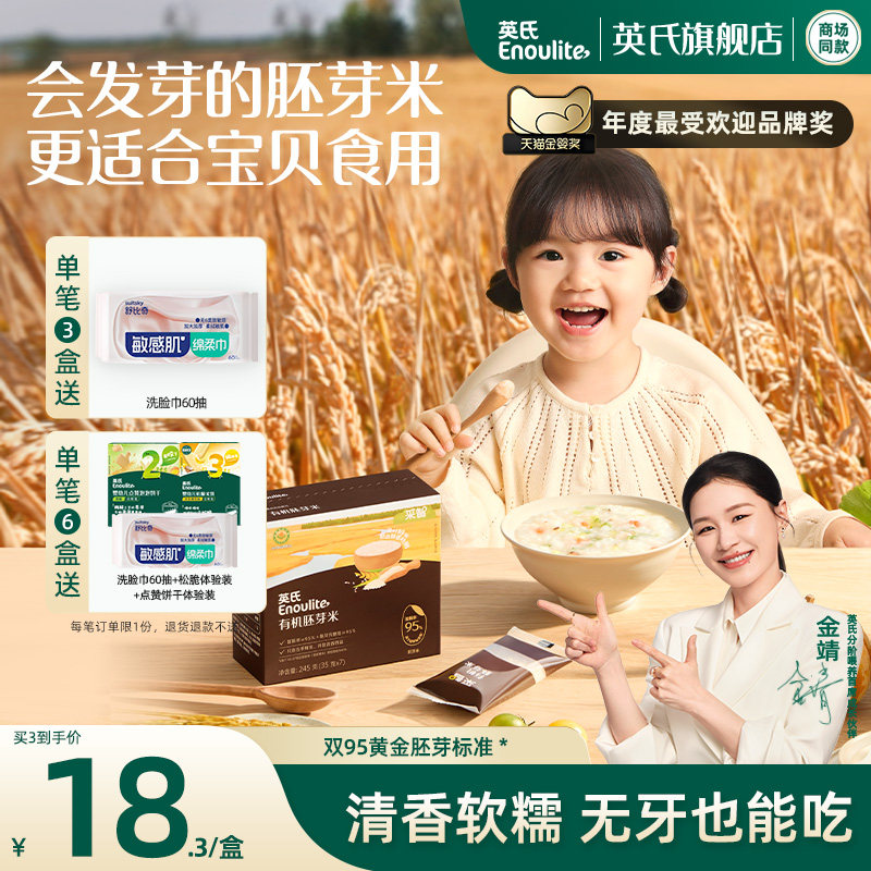 英氏有机胚芽米 营养米糊煮粥米满 送宝宝婴幼儿辅食面粥鲜汤粥