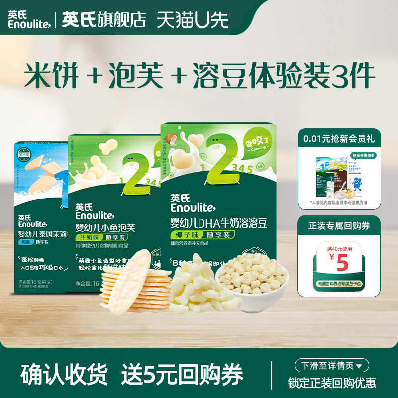 【天猫U先】英氏婴幼儿宝宝零食组合婴标米饼泡芙溶豆健康辅食