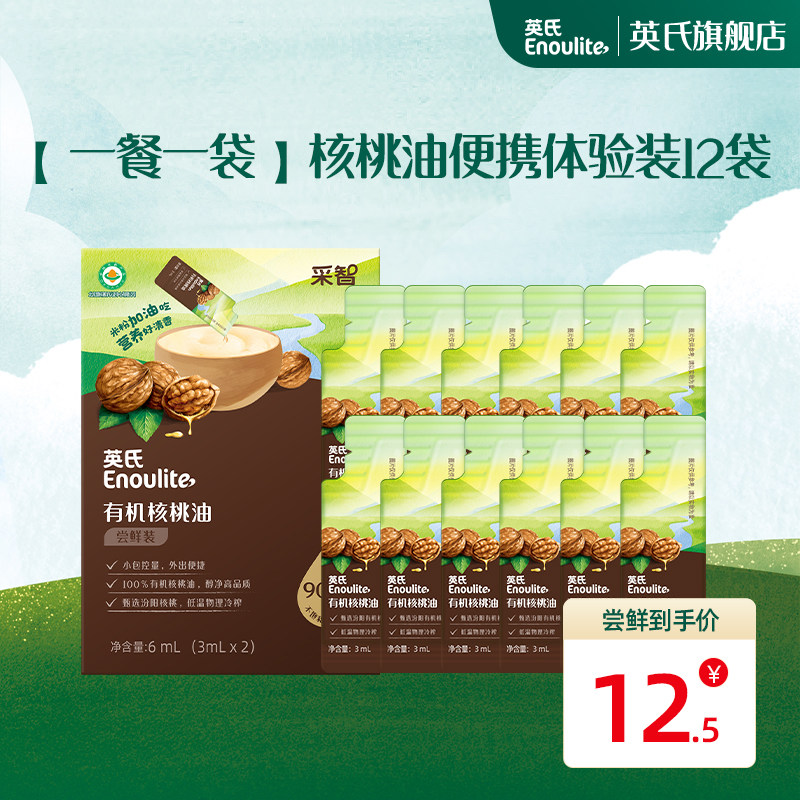 英氏有机核桃油尝鲜装辅食油宝宝油热炒牛油果油亚麻籽油