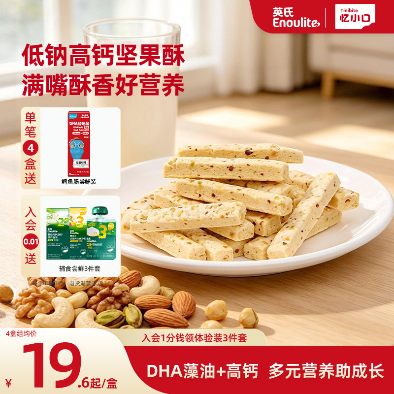 英氏忆小口DHA藻油坚果酥饼干儿童零食8种坚果送婴儿宝宝电子食谱