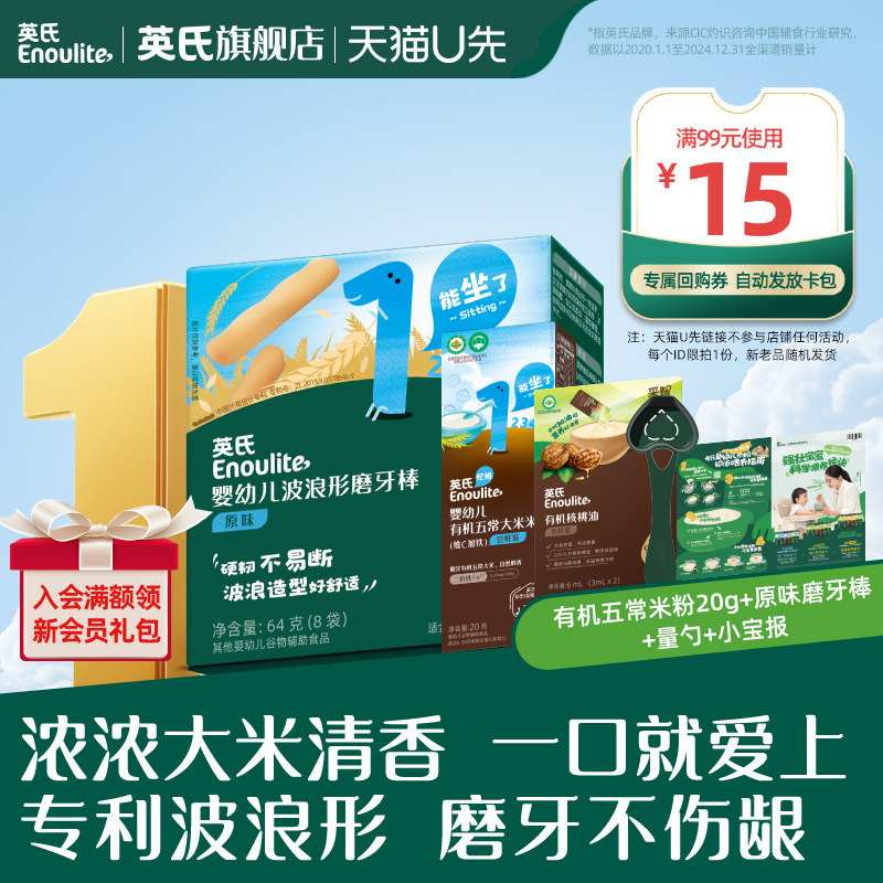 【先尝后买】英氏有机五常米粉宝宝辅食磨牙棒婴幼儿磨牙棒饼干