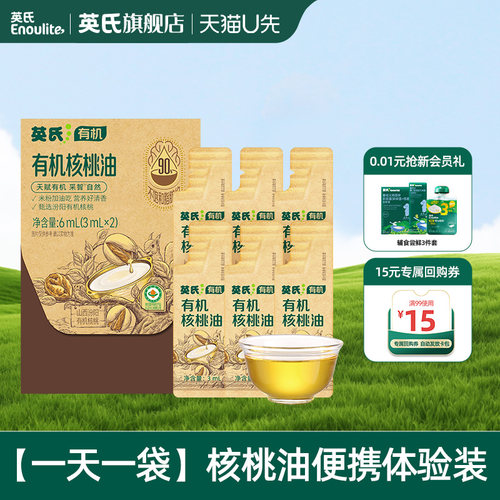 【先尝后买】英氏有机核桃油尝鲜装辅食油宝宝热炒牛油果亚麻籽油