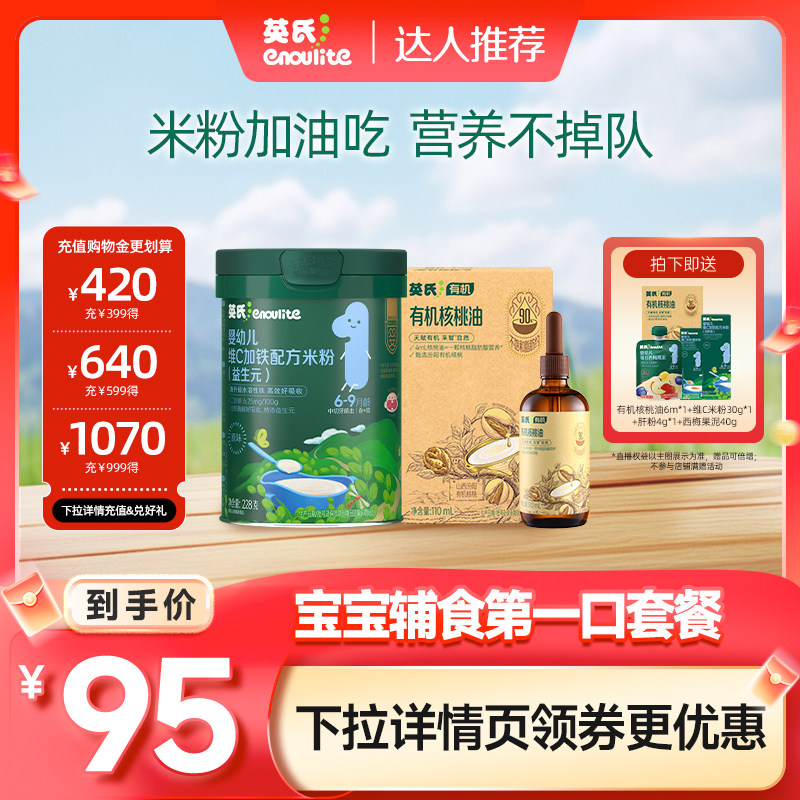 【达人专属】英氏配方高铁米粉有机核桃油宝宝辅食初添省心套组