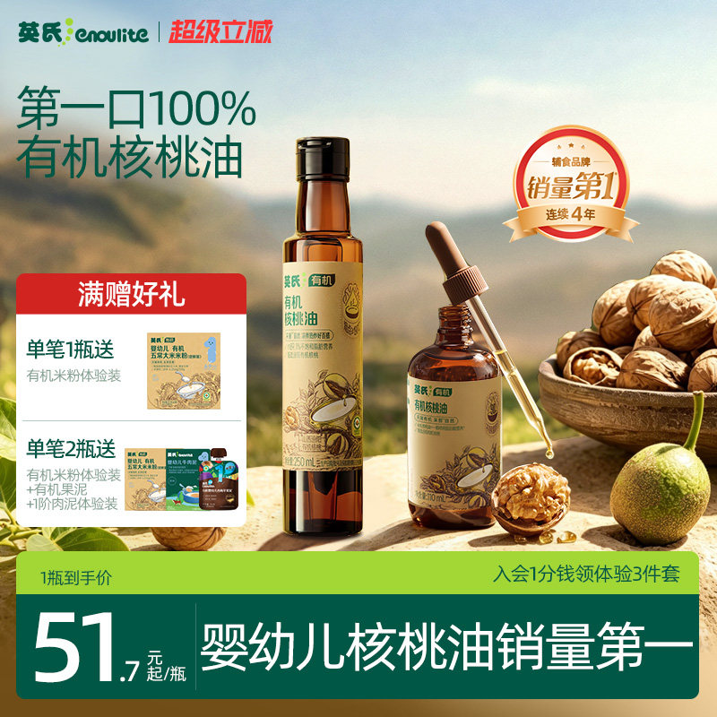 全国销量第|英氏100%有机核桃油图片