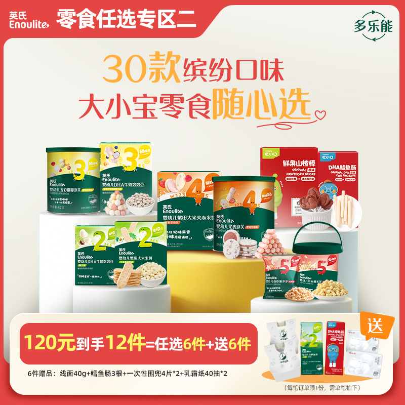 【120到手12件】英氏零食任选专区任选6件送6件含宝宝婴幼儿零食