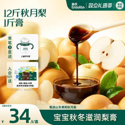 英氏婴幼儿秋月梨膏 宝宝饮品无添加糖 袋装便携秋冬温和滋润梨膏