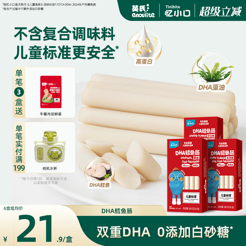 英氏忆小口深海鳕鱼肠DHA高蛋白营养健康儿童零食送婴儿宝宝食谱