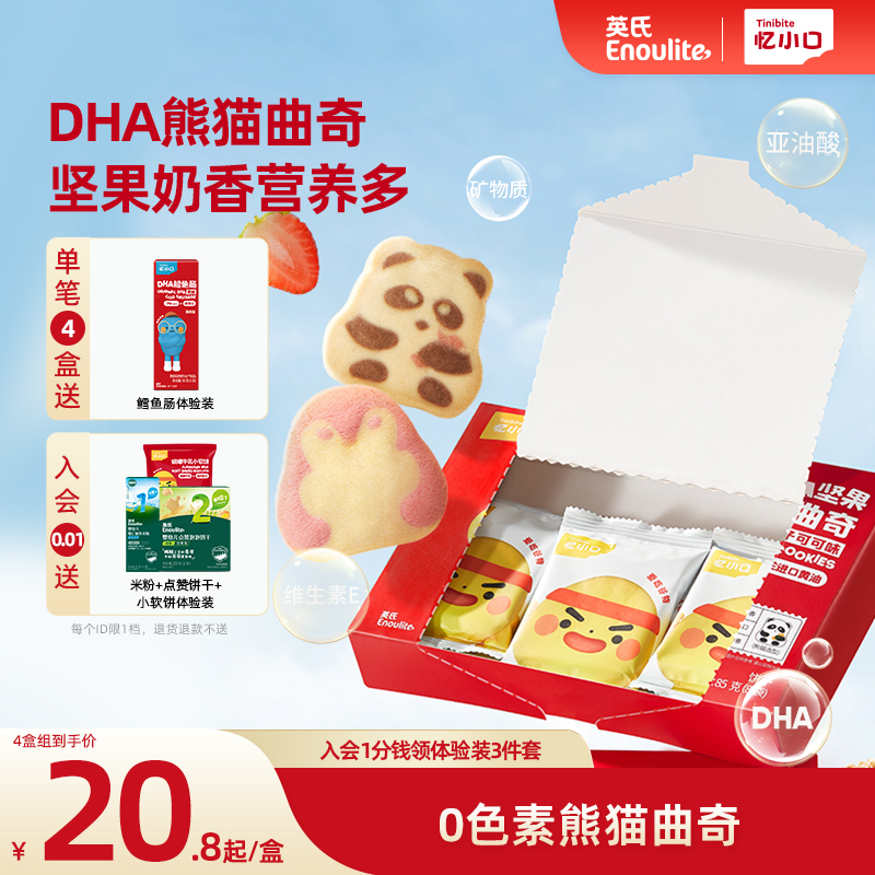 英氏忆小口DHA熊猫曲奇饼干儿童零食饼干卡通点心磨牙棒坚果
