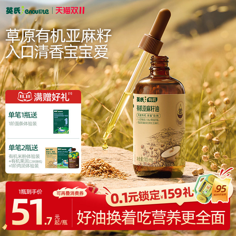 英氏有机核桃油亚麻籽油儿童牛油果油热炒油送婴幼儿宝宝辅食米粉