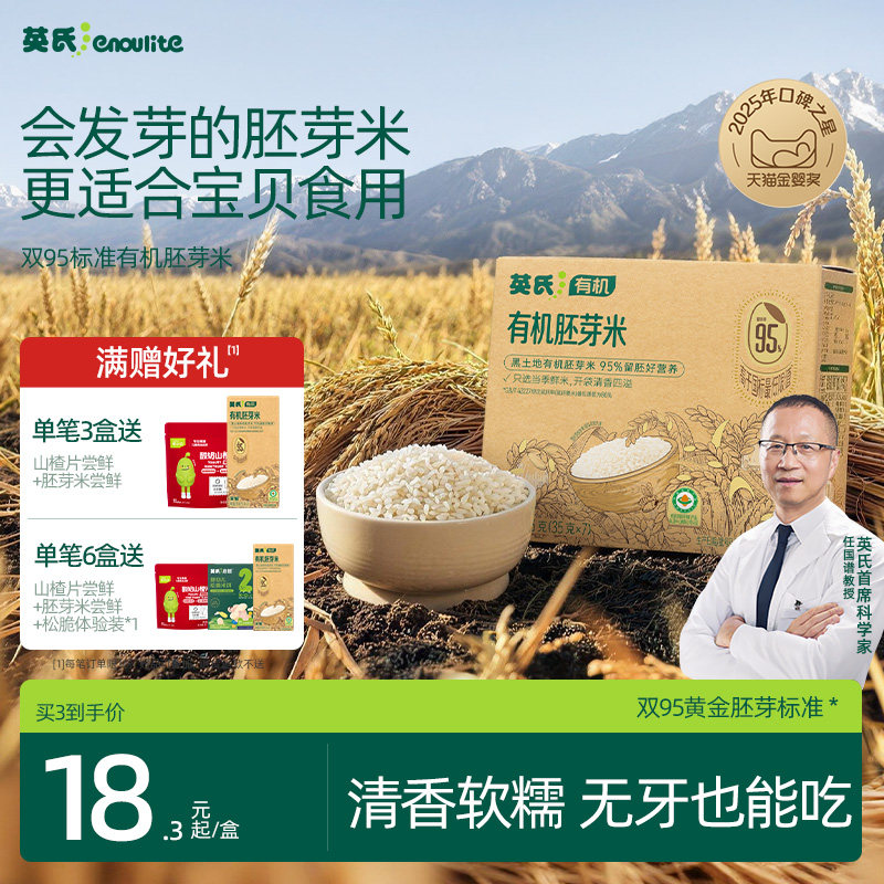 英氏有机胚芽米 宝宝营养米糊煮粥米清香软糯新米辅食婴标配方