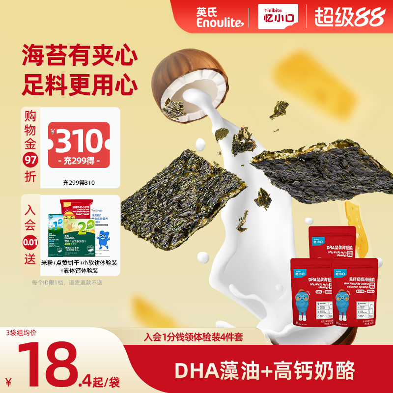 英氏忆小口儿童夹心海苔脆 混合坚果奶酪椰蓉儿童零食无添加额外