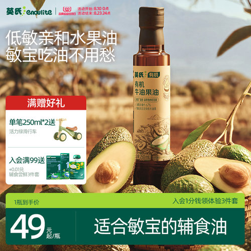敏宝第一口辅食油英氏牛油果油