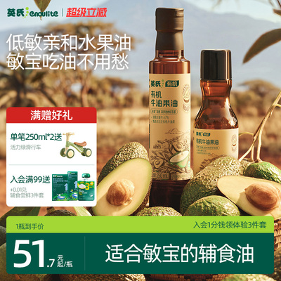 敏宝第一口辅食油英氏牛油果油