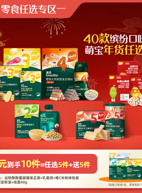 【98到手10件】英氏零食任选专区米饼溶豆饼干送宝宝婴幼儿零食