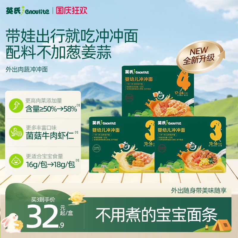 【国庆带娃出门】英氏冲冲面外出婴儿便携辅食婴幼儿冲冲粥面7月