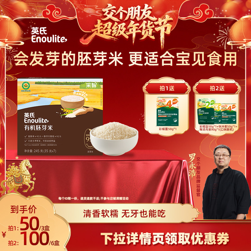 【交个朋友年货节】英氏婴幼儿有机胚芽米米糊宝宝辅食粥早餐