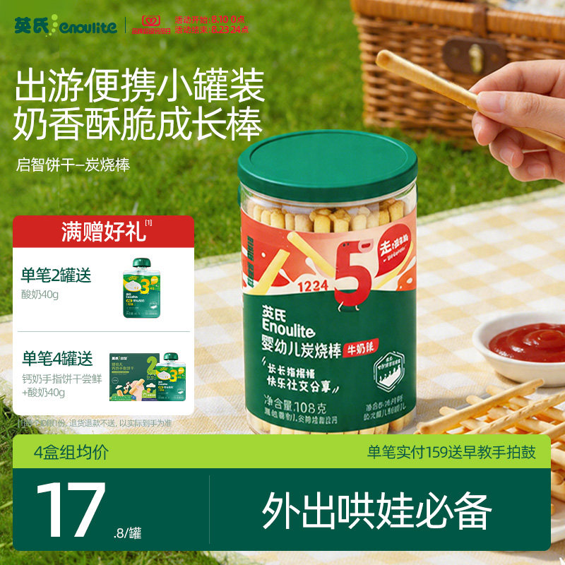 英氏婴幼儿饼干炭烧棒磨牙儿童手指饼干宝宝零食婴儿辅食无添加盐