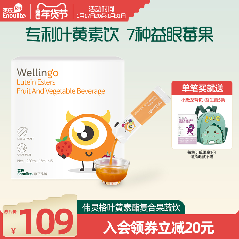 英氏伟灵格叶黄素果蔬饮 专利护眼抵御蓝光 儿童维生素非软糖3岁+