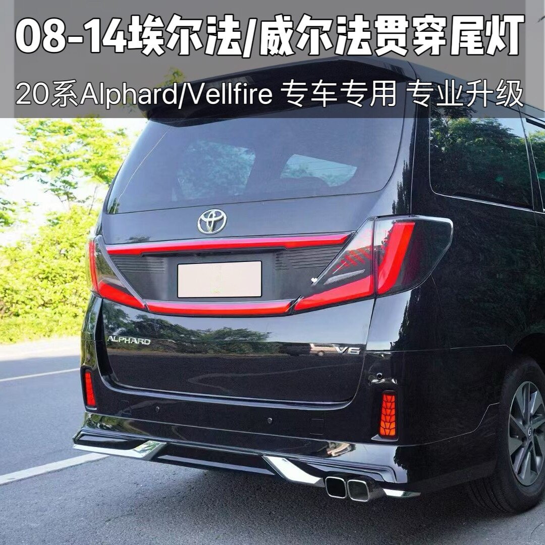 适用于08-14款的丰田Alphard/Vellfire埃尔法/威尔法20系贯穿尾灯