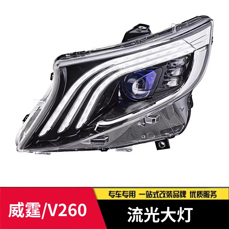 适用于奔驰威霆vito大灯总成16-24款改装V260迈巴赫款LED大灯日行