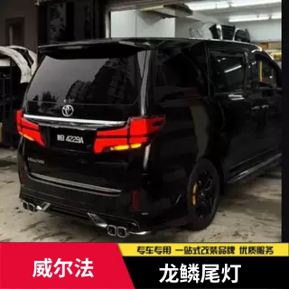 适用20系埃尔法改装30系新款尾灯15-23款威尔法升级贯穿龙鳞尾灯