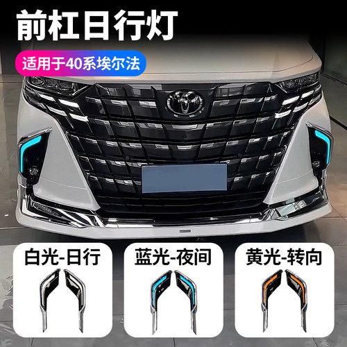 适用24款埃尔法前杠日行灯alphard40系蒙娜丽莎前杠日行灯改装