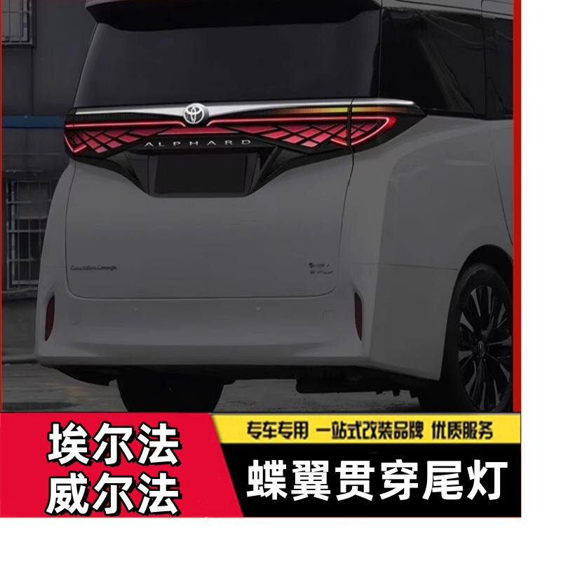 适用于24款丰田威尔法40系改装蝶翼贯穿尾灯VELLFIRE埃尔法后尾灯