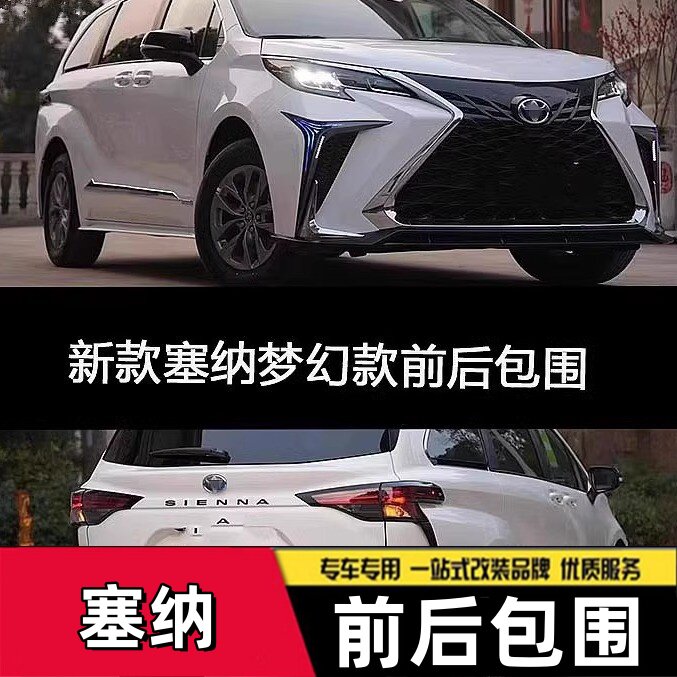 适用于21-22新款丰田赛那塞纳赛纳车前杠后杠大包围改装运动中网