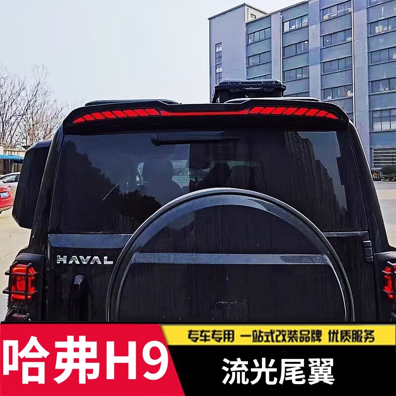 适用于二代哈弗h9贯穿灯尾翼led流光灯一体式动态车顶翼老改装件