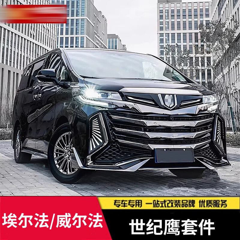 适用于15-23年丰田埃尔法威尔法改装世纪鹰PP大包围前杠后唇尾灯