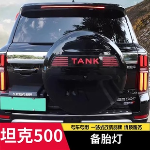 适用于坦克500备胎罩灯备胎流光灯TANK车标灯改装尾门字母装饰灯