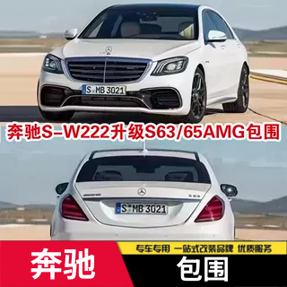适用于奔驰S级W222 S320S350改装S63S65AMG大包围前后杠中网套件