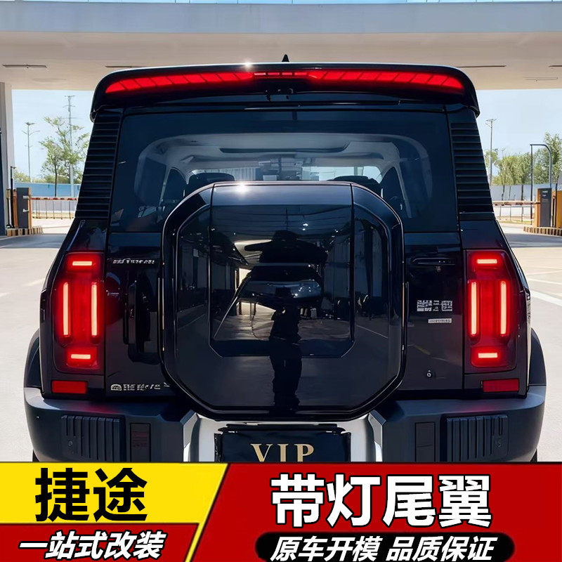 适用于捷途旅行者山海T2尾翼龙鳞流光捷途改装J件分段带灯led尾翼