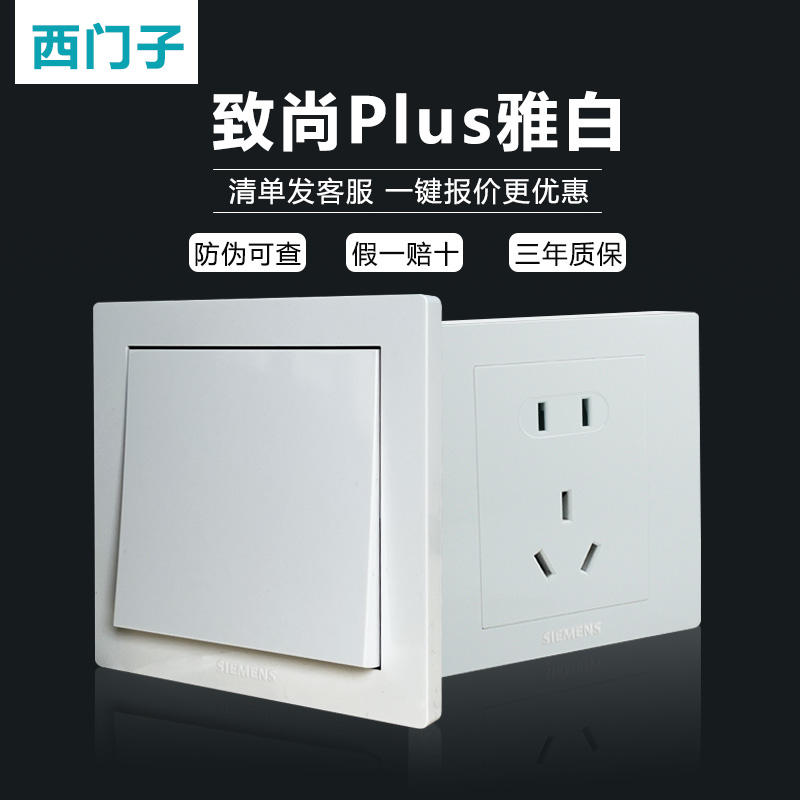 西门子致尚PLUS白色假一罚十