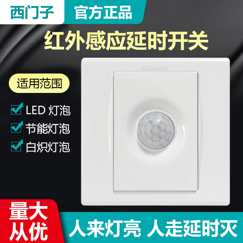 西门子二线四线红外感应延时开关雅白LED节能灯人体感应开关86型