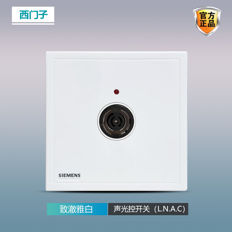 西门子致激雅白声光控开关感应开关86型暗装人体感应三线四线制
