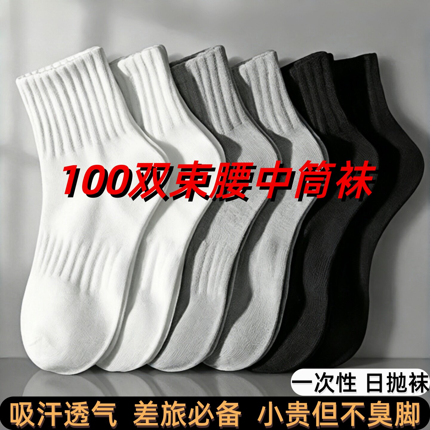 100双一次性袜子男女款纯色束腰防臭吸汗日抛免洗袜旅行春秋中筒