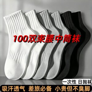100双一次性袜子男女款纯色束腰防臭吸汗日抛免洗袜旅行春秋中筒