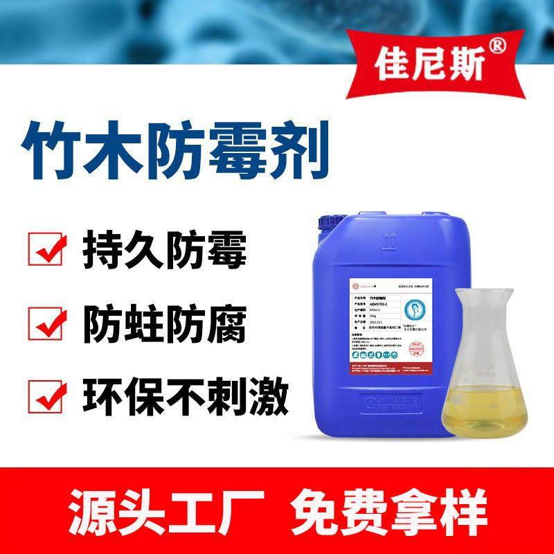 竹木防霉剂实木木材防腐防霉剂木托盘砧板防霉稀释香竹木材防霉剂
