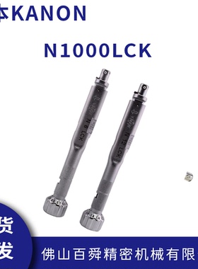 日本中村KANON 进口正品扭力扳手 批头部交换扳手 N1000LCK