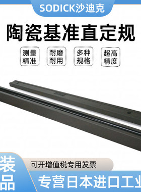 SODICK沙迪克陶瓷基准直定规5093523 5090918 5094942 5094943