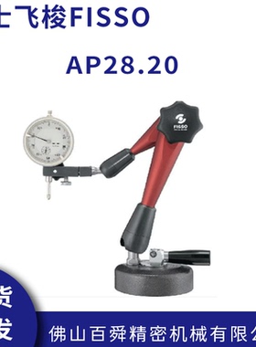 瑞士飞梭FISSO万向磁性座AP28.20精密型磁性座万向磁性支架现货