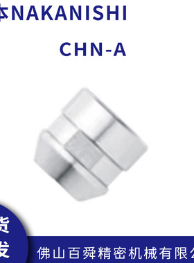 日本NAKANISH I中西高频铣CHA夹头用螺帽CHN-A 现货直发