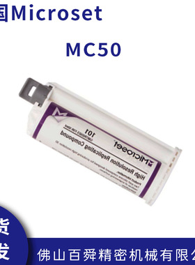 英国进口Microset微科达50毫升装复制胶膜MC50
