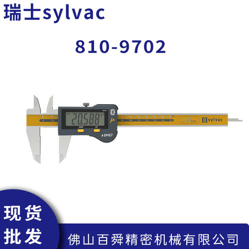 瑞士sylvac千分数显卡尺810-9702无线蓝牙千分卡尺原装正品