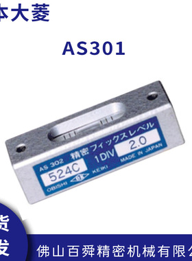 日本OBISHI大菱KO牌 524D小型水平仪 AS301水平尺 AS302水平尺现