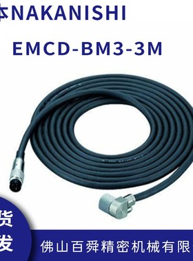 日本NAKANISHI走心机高频铣带连接头马达线电源线EMCD-BM3-3M