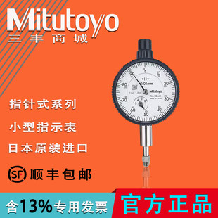Mitutoyo日本三丰 指针式小型百分表指示表1044A 1109 1929 1911T