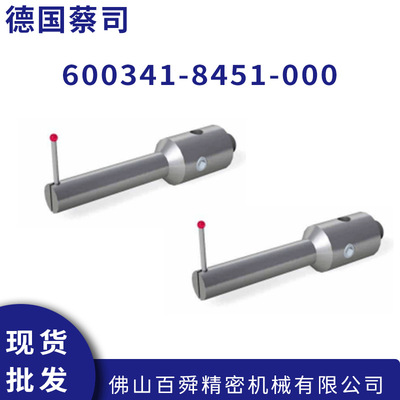 德国蔡司蔡司无螺纹测针 600341-8451-000L型探针座原装正品